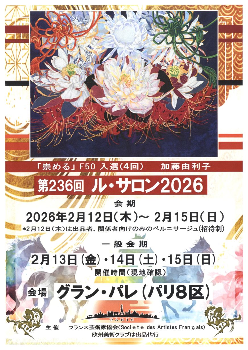 日本画家 加藤 由利子